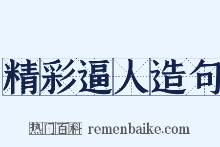 精彩逼人造句是什么意思的图片